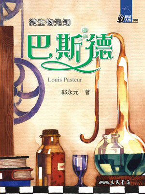 cover image of 微生物先知